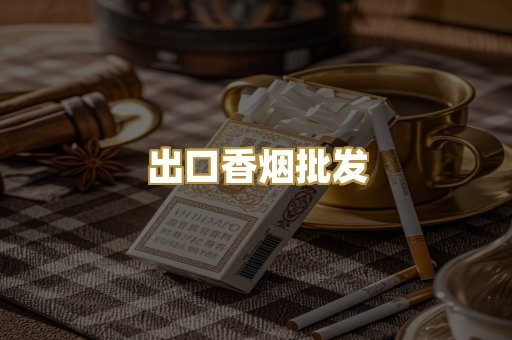 出口香烟批发